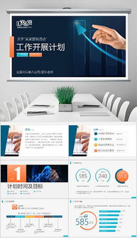 高效PPT營(yíng)銷策劃方案 從策略到視覺呈現(xiàn)的全流程指南